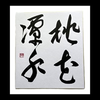 Sōsho<br>(Cursive script)